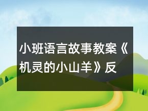 小班語言故事教案《機(jī)靈的小山羊》反思