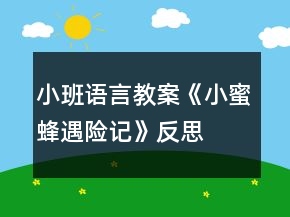 小班語言教案《小蜜蜂遇險(xiǎn)記》反思