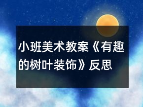 小班美術(shù)教案《有趣的樹葉裝飾》反思