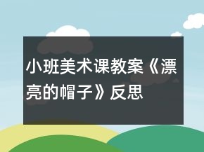 小班美術(shù)課教案《漂亮的帽子》反思