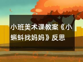 小班美術(shù)課教案《小蝌蚪找媽媽》反思