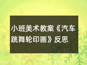 小班美術(shù)教案《汽車跳舞（輪印畫）》反思