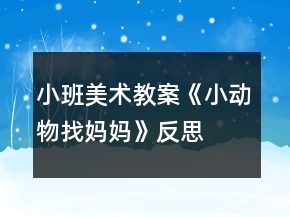 小班美術(shù)教案《小動(dòng)物找媽媽》反思