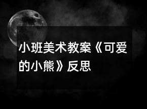 小班美術(shù)教案《可愛的小熊》反思