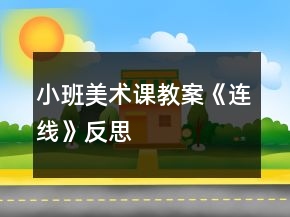 小班美術(shù)課教案《連線》反思