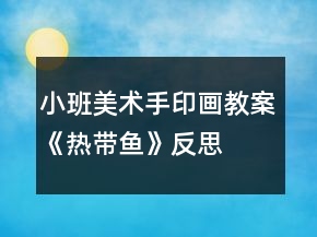 小班美術手印畫教案《熱帶魚》反思