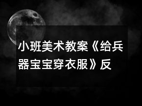 小班美術(shù)教案《給兵器寶寶穿衣服》反思