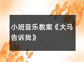小班音樂教案《大馬告訴我》