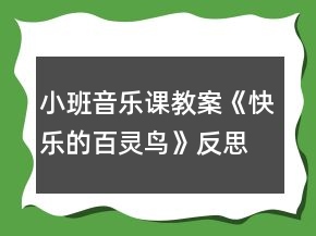 小班音樂課教案《快樂的百靈鳥》反思