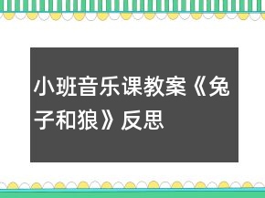 小班音樂(lè)課教案《兔子和狼》反思