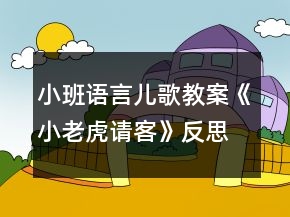 小班語言兒歌教案《小老虎請客》反思