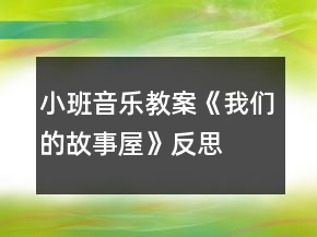 小班音樂教案《我們的故事屋》反思