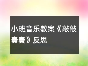 小班音樂教案《敲敲奏奏》反思