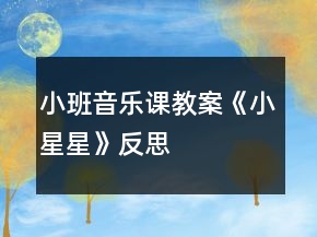 小班音樂課教案《小星星》反思