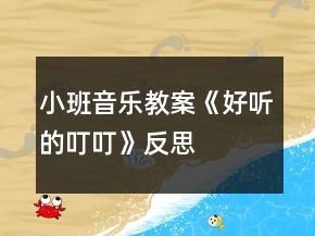 小班音樂教案《好聽的叮?！贩此?></p>
<h3>1、小班音樂教案《好聽的叮?！贩此?/h3><p>　　活動由來</p><p>　　班里一名幼兒從家?guī)砝踝雍痛蠹乙黄鸱窒?，使孩子對栗子產(chǎn)生了濃厚的興趣，根據(jù)幼兒的已有經(jīng)驗(yàn)和教學(xué)進(jìn)度，“銅碰鐘”是幼兒要學(xué)習(xí)和認(rèn)識的樂器，因此預(yù)想把這二者結(jié)合起來?！都?xì)則》中提出：“喜歡參加藝術(shù)活動并能大膽表現(xiàn)自己的情感和體驗(yàn)，能用自己喜歡的方式進(jìn)行藝術(shù)表現(xiàn)?！币罁?jù)這一目標(biāo)，我設(shè)計(jì)了“好聽的叮?！钡囊魳坊顒?。</p><p>　　活動目標(biāo)</p><p>　　1、聽辨特定聲音“叮?！保兄?。</p><p>　　2、認(rèn)識銅碰鐘。</p><p>　　活動準(zhǔn)備</p><p>　　1、經(jīng)驗(yàn)準(zhǔn)備：幼兒認(rèn)識栗子、三角鐵和圓舞板。</p><p>　　2、物質(zhì)準(zhǔn)備：音樂、小魔棒、魔袋;三角鐵、圓舞板各一個;銅碰鐘、托盤、栗子若干。</p><p>　　活動重難點(diǎn)</p><p>　　重點(diǎn)：通過樂器和道具感知“叮?！焙颓?。</p><p>　　難點(diǎn)：引導(dǎo)幼兒探索銅碰鐘的外形、音色和材質(zhì)。</p><p>　　活動過程</p><p>　　1、準(zhǔn)備活動：聽音樂《慢慢走》，跟老師做動作。</p><p>　　2、感知“叮?！?。</p><p>　　(1)做游戲：出示魔棒，跟著魔棒一起說“叮?！保干眢w的各個部位。</p><p>　　(2)聽“叮?！钡囊魳?，在音樂“叮叮”的時(shí)候，引導(dǎo)幼兒拍身體的不同的地方。</p><p>　　A段：“叮叮”——拍奏肢體。</p><p>　　B段：扭動身體。</p><p>　　3、認(rèn)識樂器銅碰鐘，