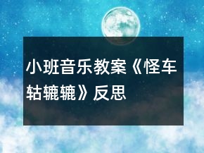 小班音樂(lè)教案《怪車(chē)轱轆轆》反思