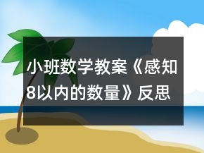 小班數(shù)學(xué)教案《感知8以內(nèi)的數(shù)量》反思