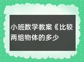 小班數(shù)學(xué)教案《比較兩組物體的多、少》反思