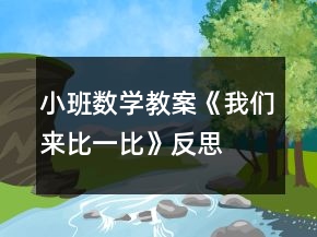 小班數(shù)學教案《我們來比一比》反思