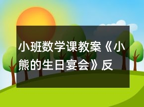 小班數(shù)學(xué)課教案《小熊的生日宴會》反思