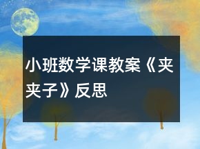 小班數(shù)學(xué)課教案《夾夾子》反思