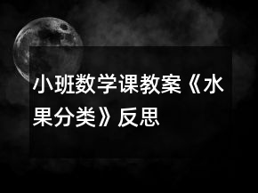 小班數(shù)學課教案《水果分類》反思