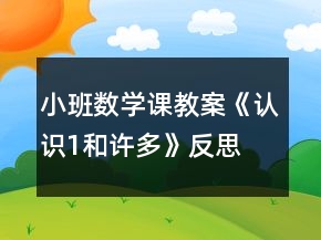 小班數(shù)學(xué)課教案《認(rèn)識(shí)1和許多》反思