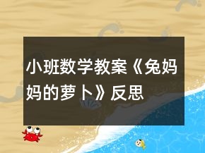 小班數(shù)學(xué)教案《兔媽媽的蘿卜》反思