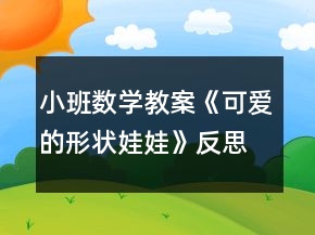 小班數(shù)學(xué)教案《可愛的形狀娃娃》反思
