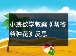 小班數(shù)學(xué)教案《幫爺爺種花》反思