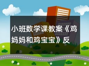 小班數(shù)學課教案《雞媽媽和雞寶寶》反思