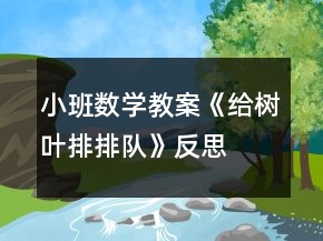 小班數(shù)學(xué)教案《給樹葉排排隊(duì)》反思