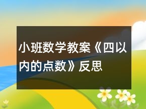 小班數(shù)學(xué)教案《四以內(nèi)的點數(shù)》反思
