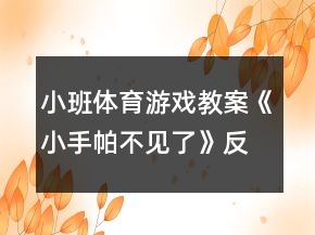 小班體育游戲教案《小手帕不見(jiàn)了》反思