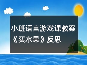 小班語言游戲課教案《買水果》反思
