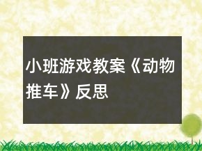 小班游戲教案《動物推車》反思