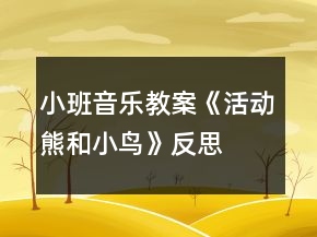 小班音樂(lè)教案《活動(dòng)熊和小鳥(niǎo)》反思