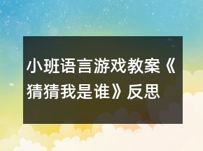 小班語(yǔ)言游戲教案《猜猜我是誰(shuí)》反思