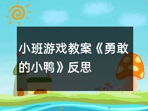 小班游戲教案《勇敢的小鴨》反思
