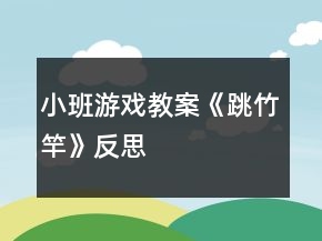 小班游戲教案《跳竹竿》反思
