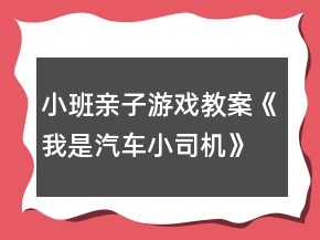 小班親子游戲教案《我是汽車(chē)小司機(jī)》反思