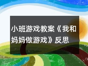 小班游戲教案《我和媽媽做游戲》反思
