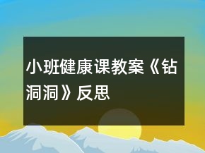 小班健康課教案《鉆洞洞》反思