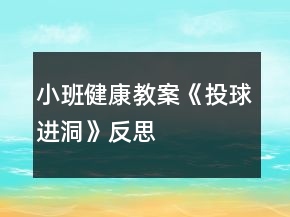 小班健康教案《投球進洞》反思