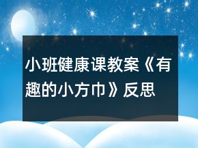 小班健康課教案《有趣的小方巾》反思