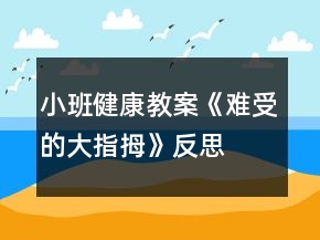 小班健康教案《難受的大指拇》反思