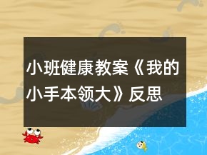 小班健康教案《我的小手本領(lǐng)大》反思