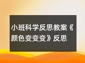 小班科學反思教案《顏色變變變》反思