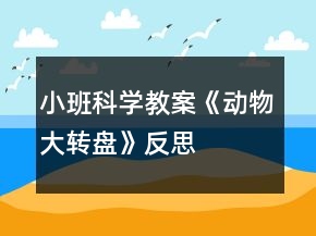 小班科學(xué)教案《動物大轉(zhuǎn)盤》反思