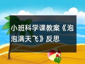 小班科學(xué)課教案《泡泡滿天飛》反思